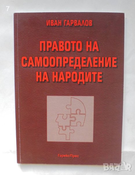 Книга Правото на самоопределение на народите - Иван Гарвалов 2008 г., снимка 1