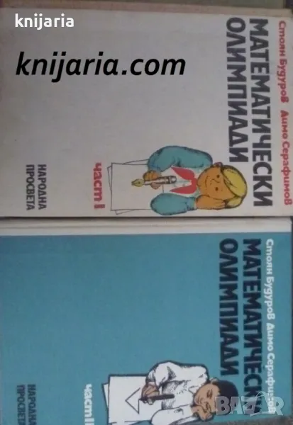 Математически олимпиади том 1-2, снимка 1