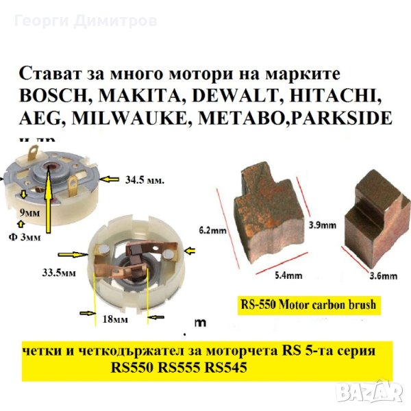 четки  четкодържатели за винтоверт и акумулаторни машини с двигател 5-та серия - RS550 RS555 RS545, снимка 1