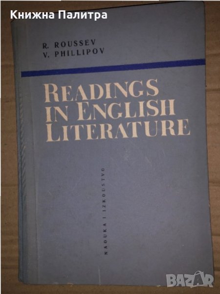 Readings from English literature-R. Roussev, V. Phillipov, снимка 1
