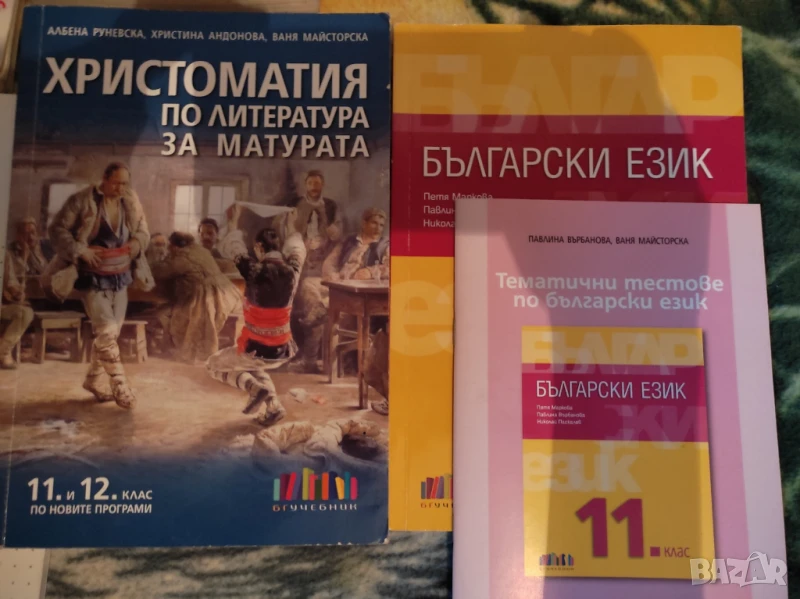  Български език за 11кл. с приложение с тестове, снимка 1
