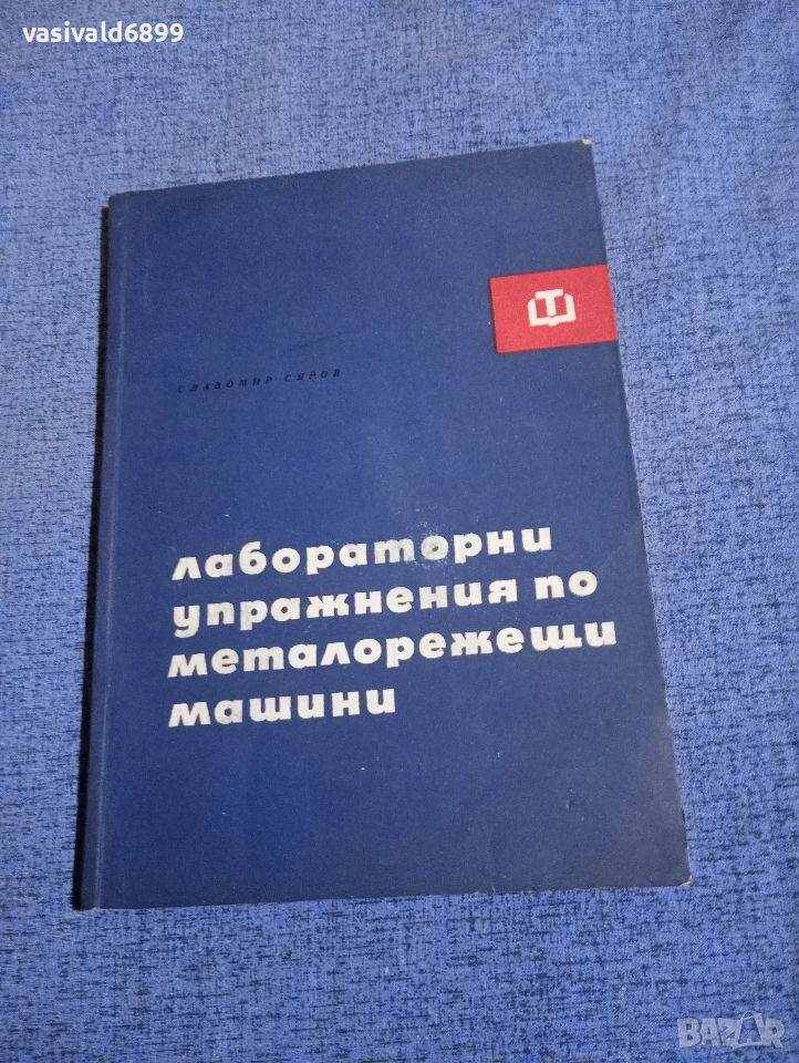 Славомир Сяров - Лабораторни упражнения по металорежещи машини , снимка 1