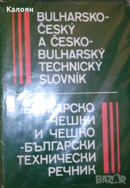 Българско-чешки и чешко-български технически речник, снимка 1