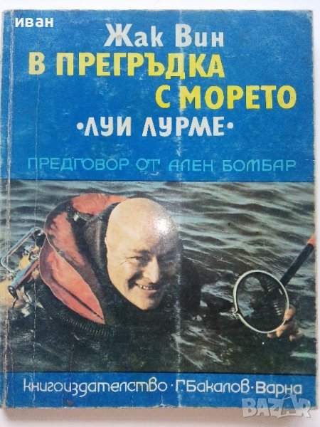 В прегръдка с морето /Луи Лурме/ - Жак Вин - 1977г., снимка 1