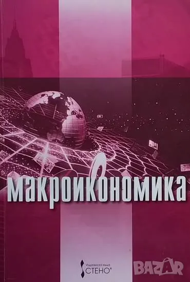 Макроикономика Владимир Владимиров, снимка 1