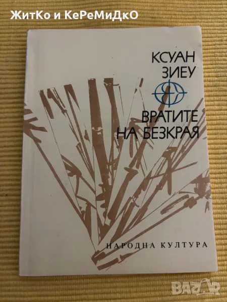 Ксуан Зиеу - Вратите на безкрая, снимка 1