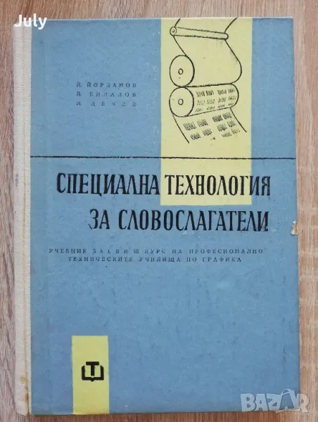 Специална технология за словослагатели, Й. Йорданов, Й. Билалов, И. Лечев, снимка 1