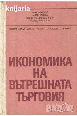 Икономика на вътрешната търговия, снимка 1
