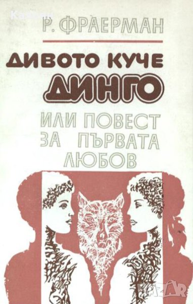 Рувим Фраерман - Дивото куче Динго, или повест за първата любов (1979), снимка 1