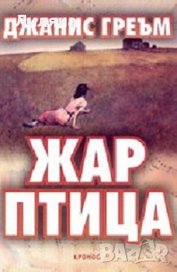 Жар-птица от Джанис Грейм, снимка 1