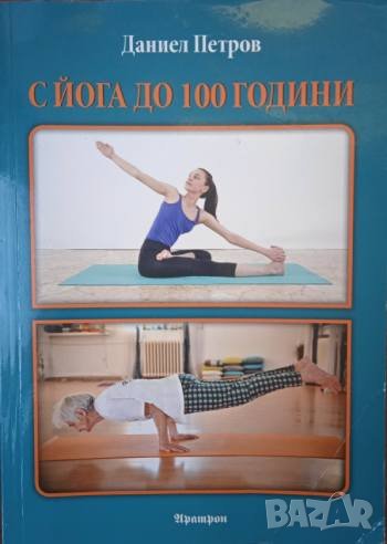 С йога до 100 години - Даниел Петров, снимка 1
