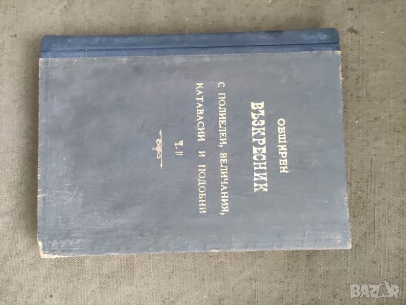 Продавам книга "Обширен възкресник с полиелеи, величания, катавасии и подобни. Част 2  Петър Динев  , снимка 1