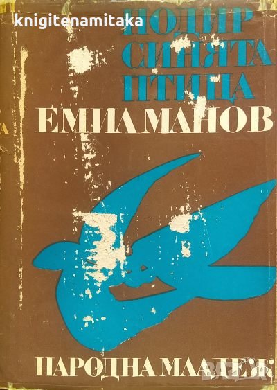 Подир синята птица - Емил Манов, снимка 1
