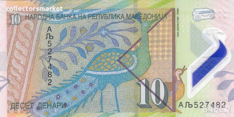 10 динара 2018, Северна Македония, снимка 1