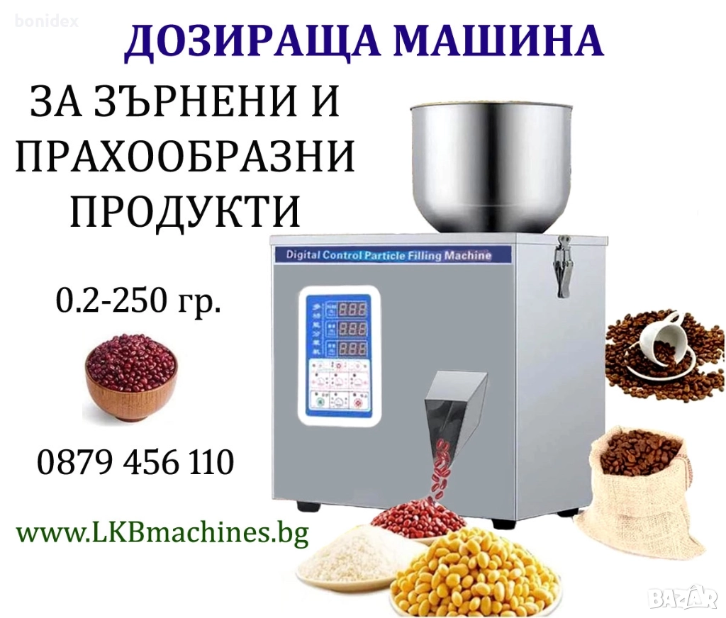Пакетираща- Дозираща Машина За Пакетчета-,1-250 гр, 10-999 гр, снимка 1