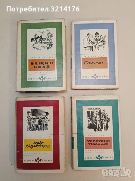 Ускорени темпове - Отиеро Отиери, снимка 1