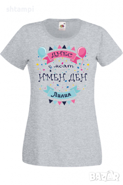 Дамска тениска Днес е моят ИМЕН ДЕН Лилия Имен ден Подарък,Изненада,Празник,Цветница, снимка 1