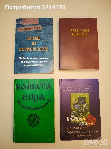 Нашата вяра. Свещена история на Стария и Новия завет. Православен катехизис и православно богослуж., снимка 1