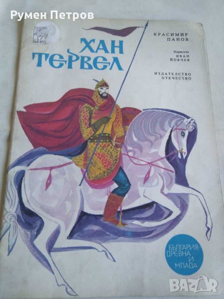 Хан Тервел, снимка 1