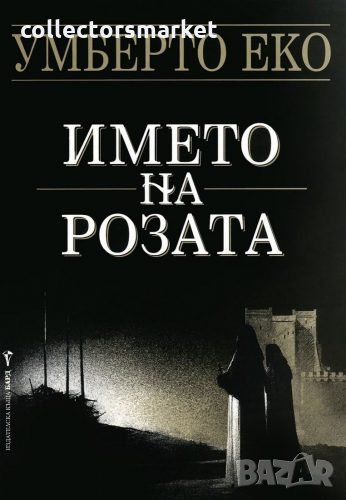 Името на розата + книга ПОДАРЪК, снимка 1