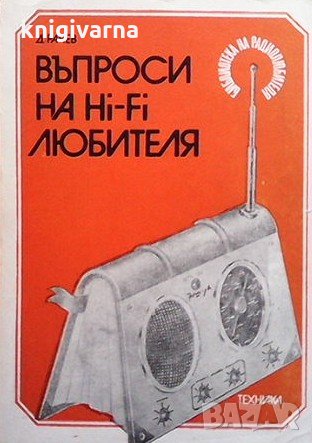 Въпроси на Hi-Fi любителя Д. Рачев, снимка 1
