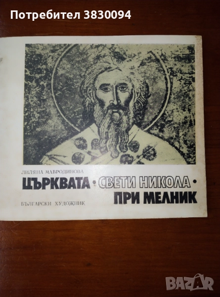 Църквата ,Свети Никола, при Мелник, снимка 1