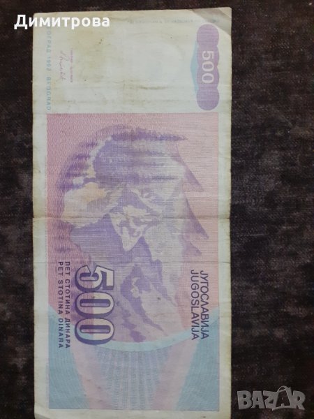 500 динара 1992 Югославия, снимка 1