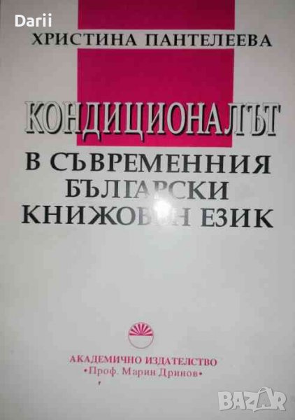 Кондиционалът в съвременния български книжовен език -Христина Пантелеева, снимка 1
