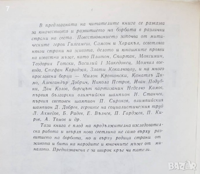 Книга Юнашка слава - Райко Петров 1982 г. Борба в Други в гр. София ...
