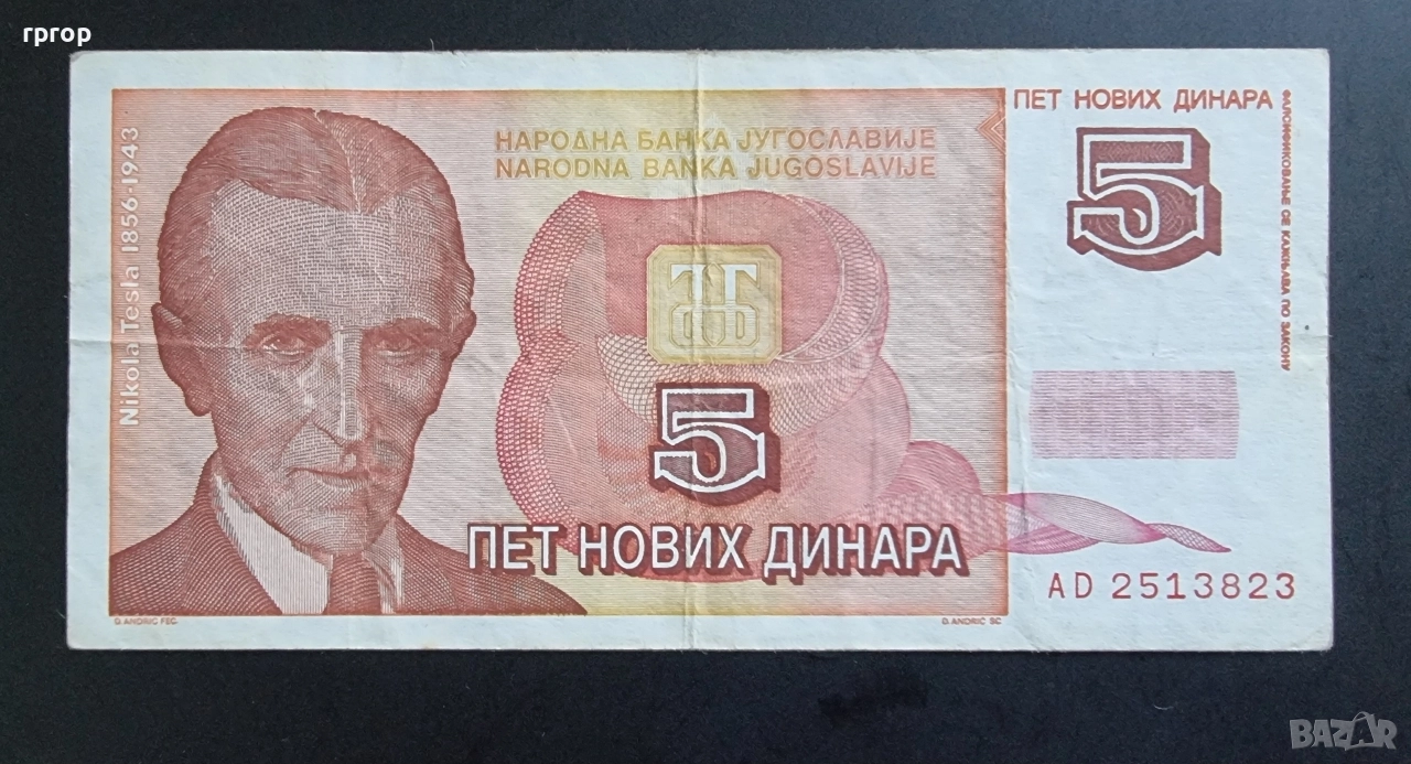 Югославия.
5 нови динара.
1994 година.
По рядка банкнота., снимка 1
