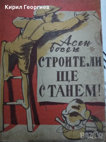 Строители ще станем, снимка 1