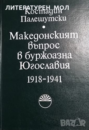 Македонският въпрос в буржоазна Югославия 1918-1941 Костадин Палешутски, 1983г., снимка 1