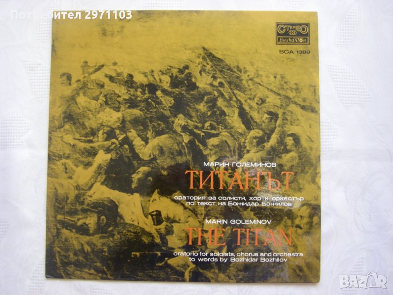 ВСА 1389 - Марин Големинов. Титанът:оратория: за солисти, хор и оркестър; , снимка 1