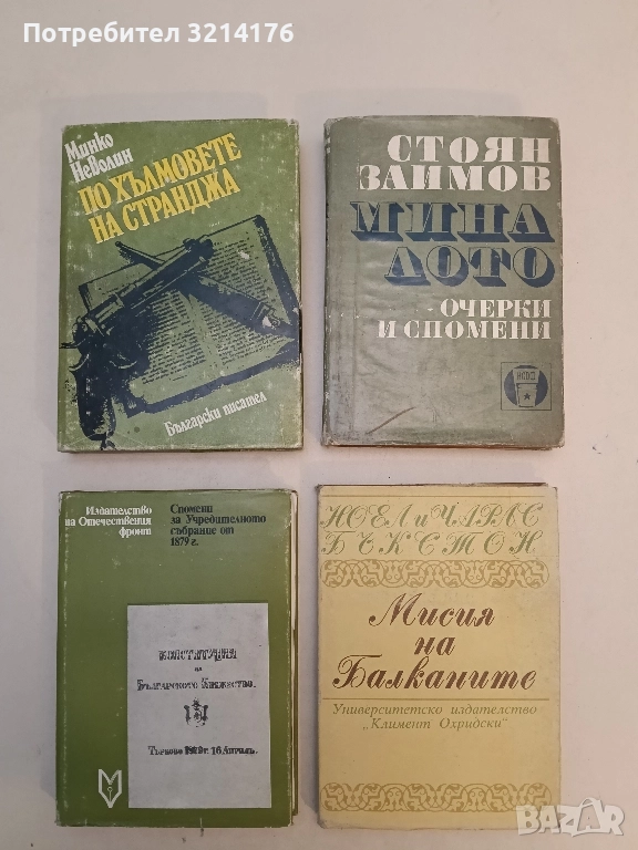 По хълмовете на Странджа - Минко Неволин, снимка 1