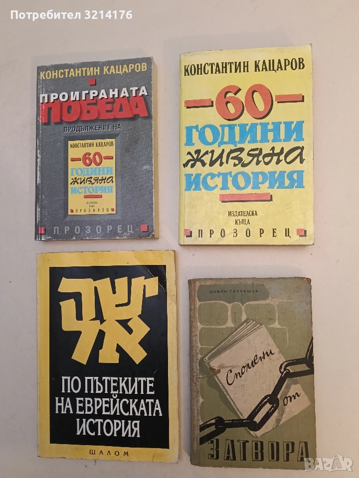 Спомени от затвора - Добри Терпешев, снимка 1