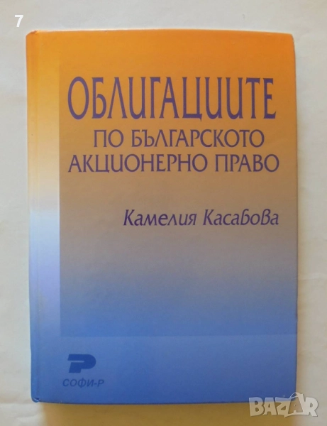 Книга Облигациите по българското акционерно право - Камелия Касабова 2003 г., снимка 1