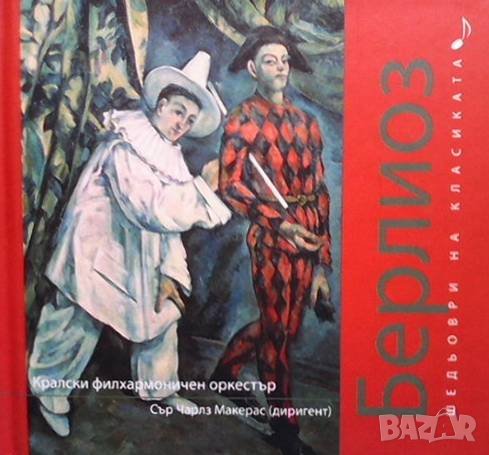 Шедьоври на класиката. Берлиоз + CD, снимка 1