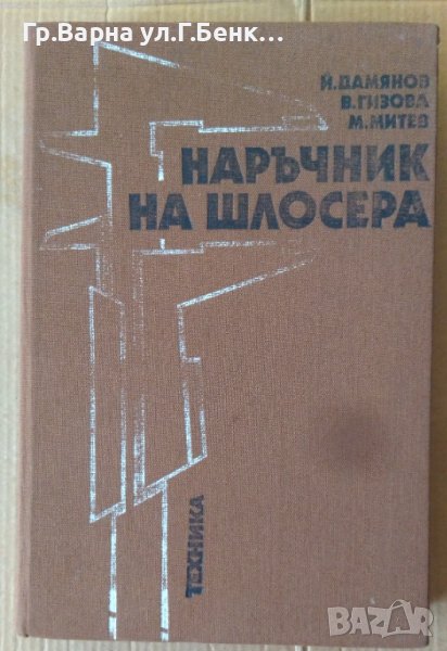 Наръчник на шлосера  Й.Дамянов, снимка 1