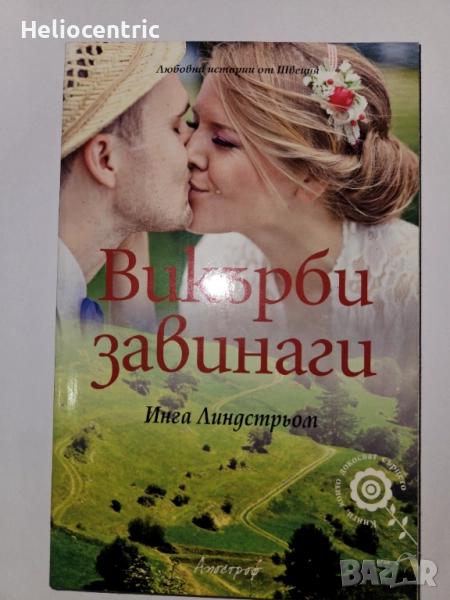 Викърби завинаги - Инга Линдстрьом , снимка 1