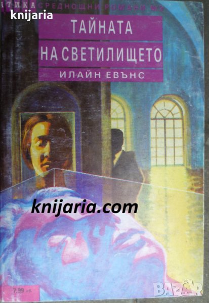 Поредица Среднощни романи номер 3: Тайната на светилището, снимка 1