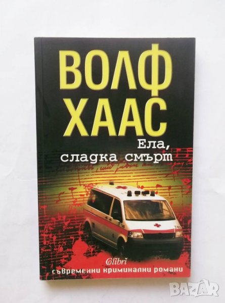 Книга Ела, сладка смърт - Волф Хаас 2010 г. Съвременни криминални романи, снимка 1