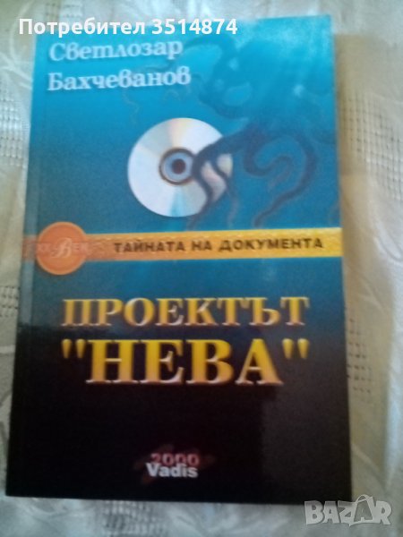 Проектът Нева Тайната на документа том 2 Светлозар Бахчеванов 2000г меки корици , снимка 1