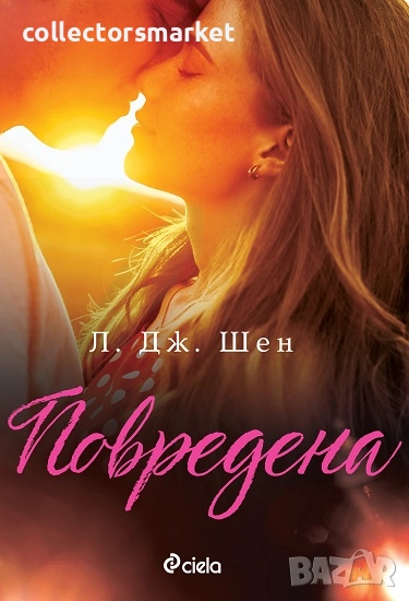 Повредена + книга ПОДАРЪК, снимка 1
