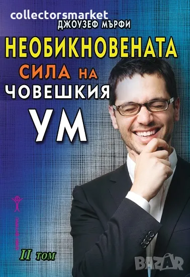 Необикновената сила на човешкия ум. Том 2 + книга ПОДАРЪК, снимка 1