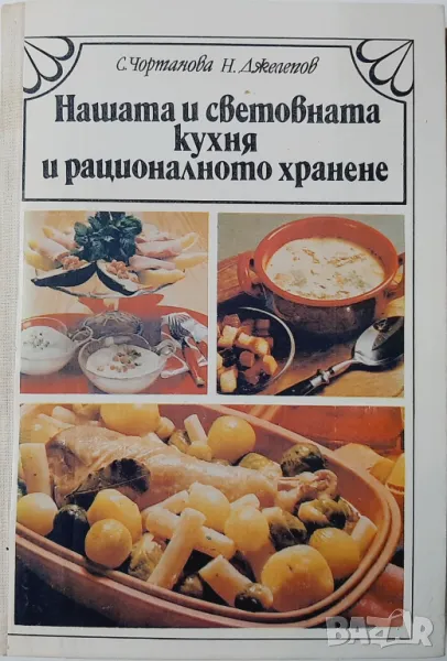 Нашата и световната кухня и рационалното хранене Соня Чортанова, Николай Джелепов(21.2), снимка 1