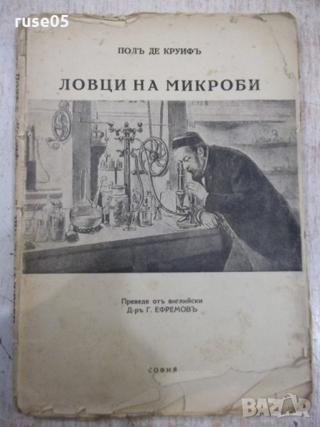 Книга "Ловци на микроби - Полъ де Круифъ" - 152 стр., снимка 1