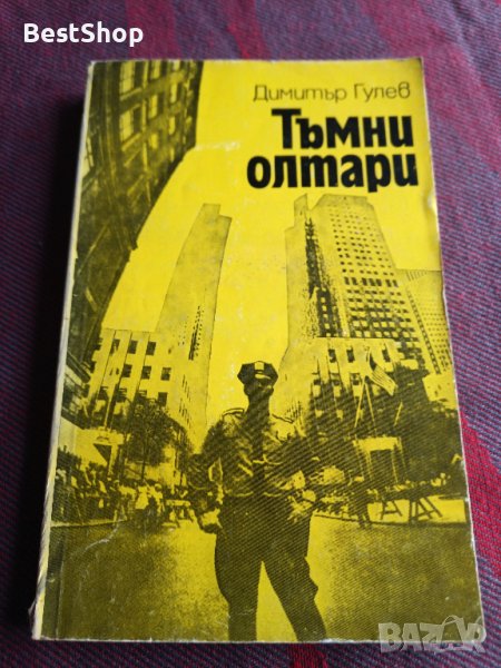 Тъмни олтари - Димитър Гулев, снимка 1