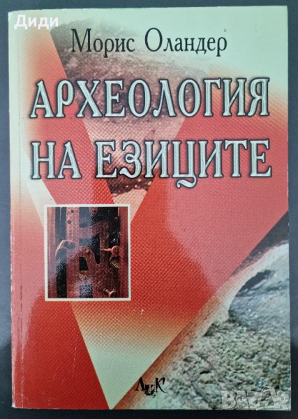 Морис Оландер - Археология на езиците, снимка 1