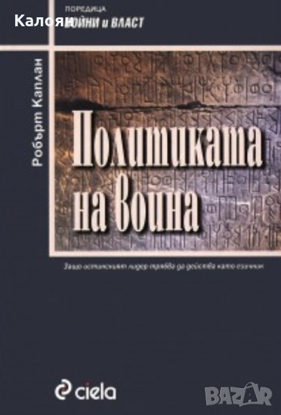 Робърт Каплан - Политиката на война (2002)(Войни и власт), снимка 1