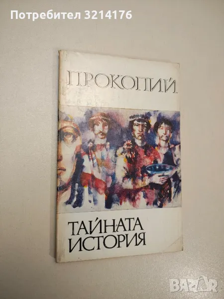 Тайната история – Прокопий , снимка 1